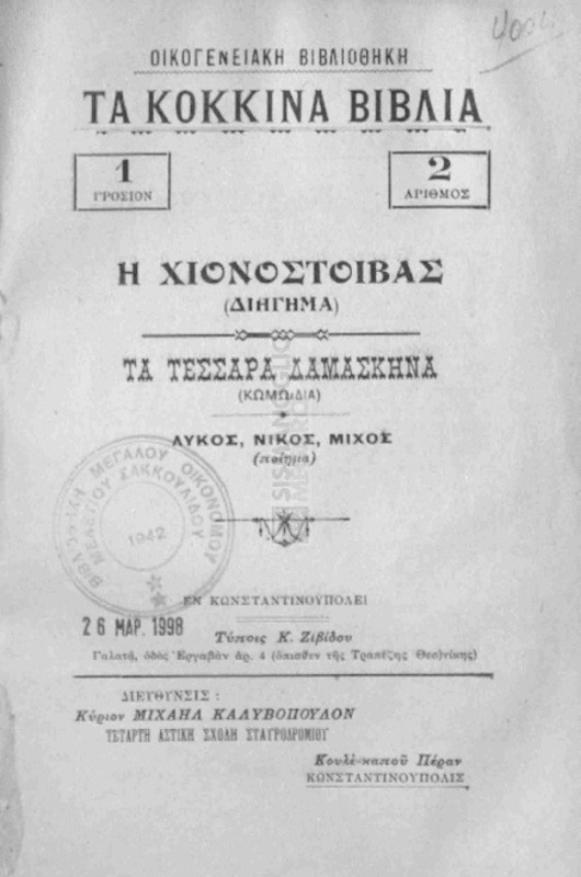 Η χιονοστοιβάς (Διήγημα): Τα τέσσαρα δαμάσκηνα (Κωμωδία): Λύκος, Νίκος, Μίχος (Ποίημα)