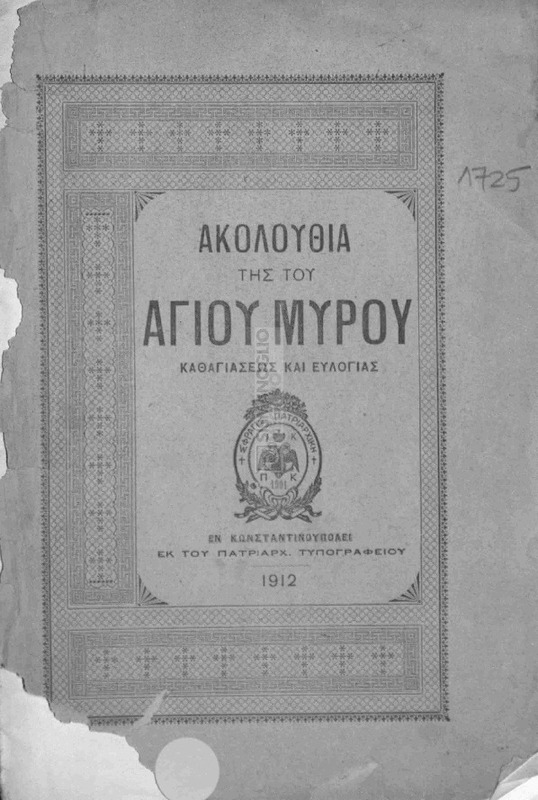 Ακολουθία της του Αγίου Μύρου καθαγιάσεως και ευλογίας