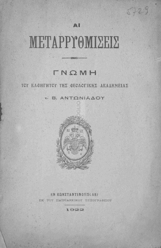 Αι μεταρρυθμίσεις / γνώμη του καθηγητού της Θεολογικής Ακαδημείας κ. Β. Αντωνιάδου