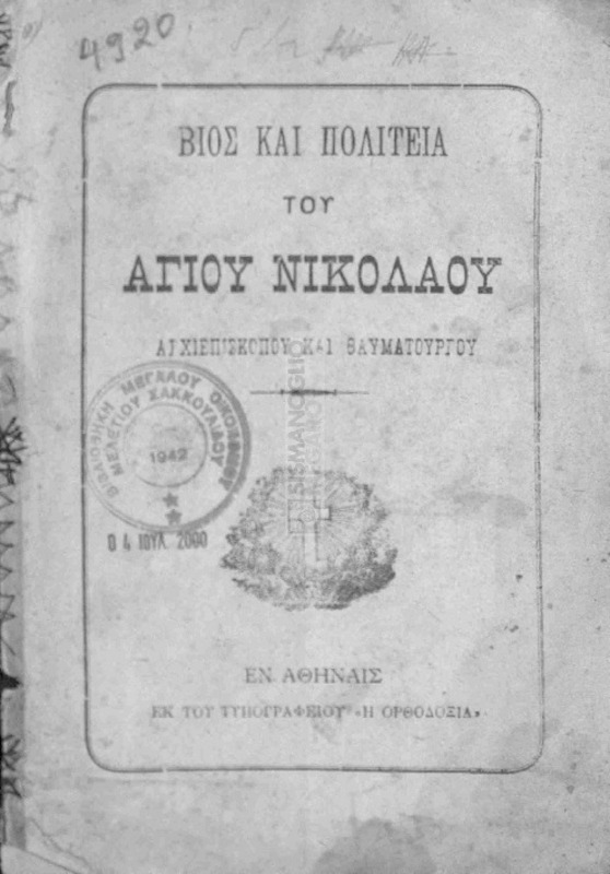 Βίος και πολιτεία του Αγίου Νικολάου Αρχιεπισκόπου και Θαυματουργού