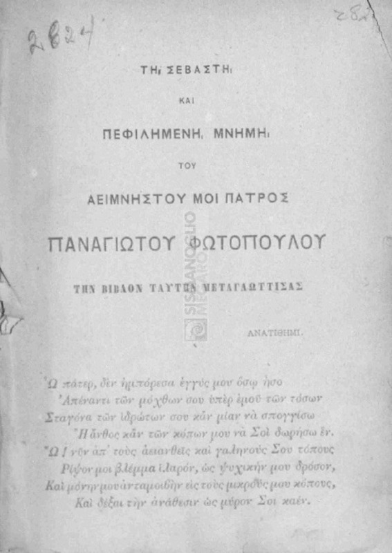 Florian κατά μίμησιν του Cervantes: Γαλάτεια και Εστέλλα ήτοι δύο βουκολικά διηγήματα μετά...ασμάτων / μεταφρασθέντα υπό Κ. Π. Φωτοπούλου