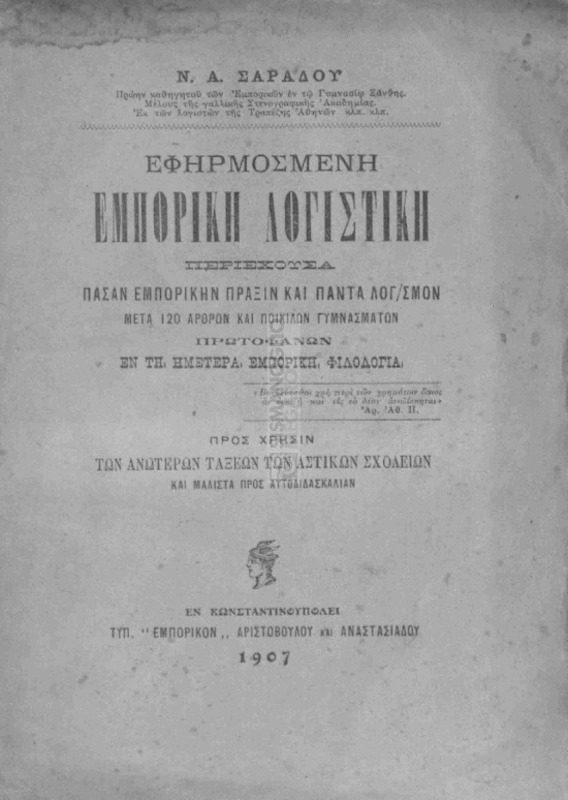 Εφηρμοσμένη εμπορική λογιστική / υπό Ν. Α. Σαράδου