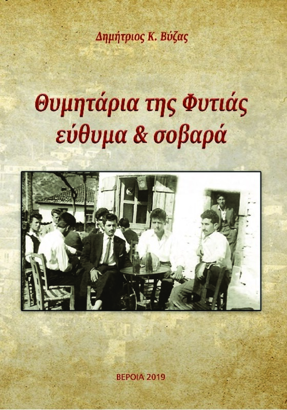 Θυμητάρια της Φυτιάς εύθυμα και σοβαρά