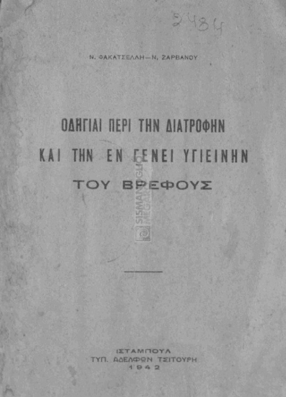 Οδηγίαι περί την διατροφήν και την εν γένει υγιεινήν του βρέφους / υπό Ν. Φακατσέλλη και Ν. Ζαρβάνου