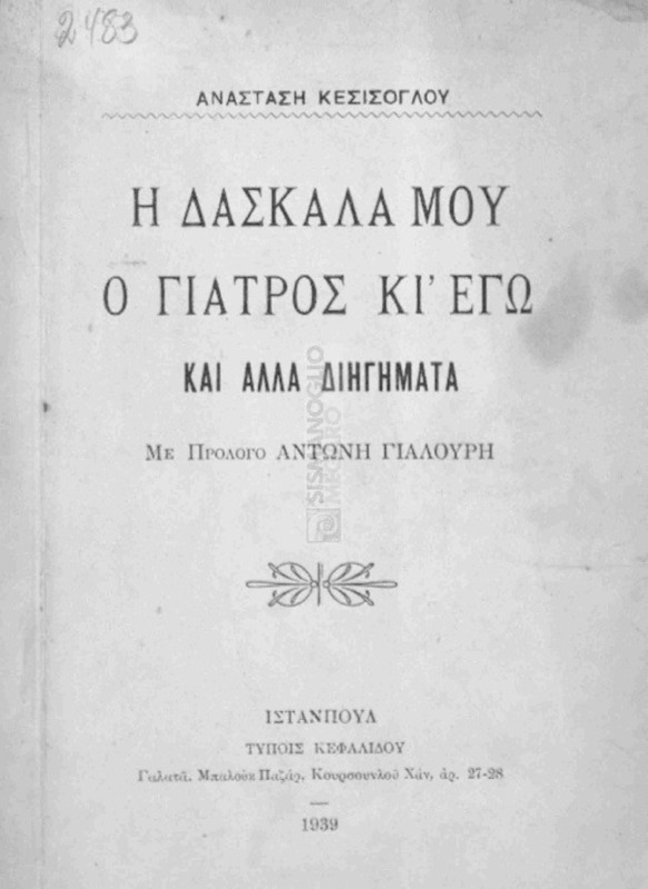 Η δασκάλα μου ο γιατρός κι' εγώ και άλλα διηγήματα / υπό Αναστάση Κεσίσογλου