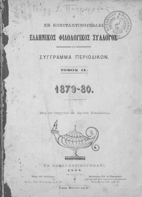 Ο εν Κωνσταντινουπόλει Ελληνικός Φιλολογικός Σύλλογος: Σύγγραμμα περιοδικόν. Τόμος ΙΔ', 1879-80
