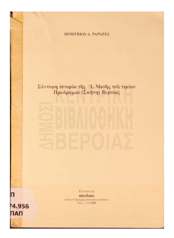 Σύντομη ιστορία της Ιεράς Μονής του Τιμίου Προδρόμου (Σκήτη) Βέροιας