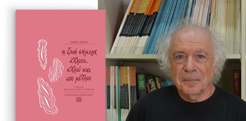«Εκεί που η Βιολογία συναντά την Ιστορία: μικρά αφηγήματα για φυτά που άλλαξαν τον κόσμο μας» διάλεξη του καθηγητή Γιάννη Μανέτα στη Δημόσια Κεντρική Βιβλιοθήκη της Βέροιας