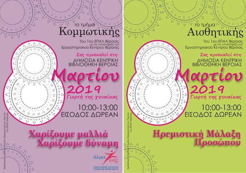 Ημέρα της γυναίκας στη Δημόσια Βιβλιοθήκη της Βέροιας