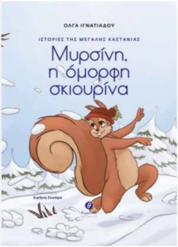 Παρουσίαση βιβλίου : «Μυρσίνη, η όμορφη σκιουρίνα» της Όλγας Ιγνατιάδου