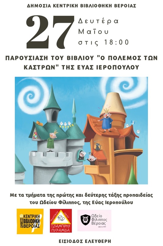 Παρουσίαση βιβλίου : «Ο πόλεμος των κάστρων» της Εύας Ιεροπούλου