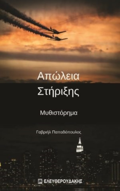 Παρουσίαση βιβλίου : «Απώλεια Στήριξης» του Γαβριήλ Παπαδόπουλου