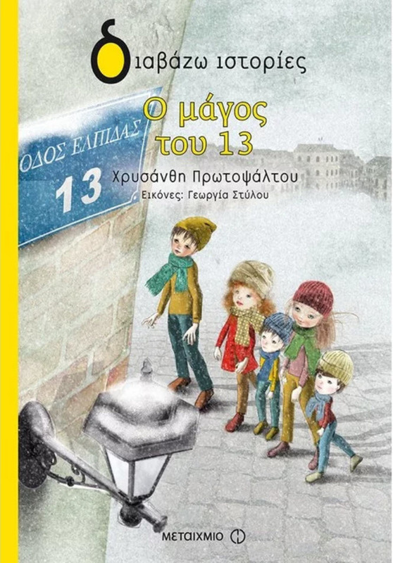 Παρουσίαση βιβλίου : «Ο μάγος του 13» της Χρυσάνθης Πρωτοψάλτου στη Δημόσια Βιβλιοθήκη Βέροιας