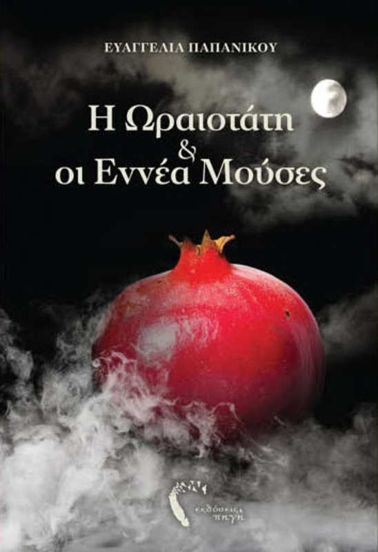 Παρουσίαση βιβλίου : «Η Ωραιοτάτη και οι Εννέα Μούσες» της Ευαγγελίας Παπανίκου στη Δημόσια Βιβλιοθήκη Βέροιας