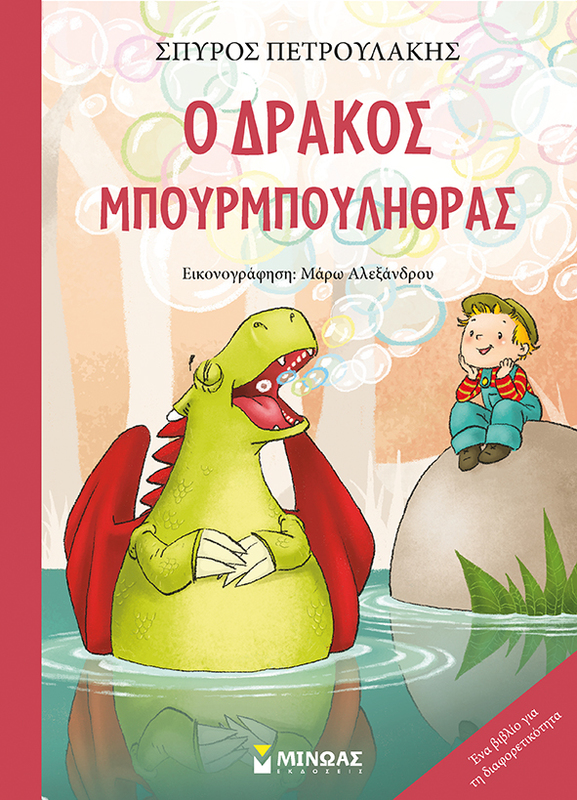 Παρουσίαση του παιδικού βιβλίου : «Ο δράκος Μπουρμπουλήθρας» του Σπύρου Πετρουλάκη, στη Δημόσια Κεντρική Βιβλιοθήκη Βέροιας