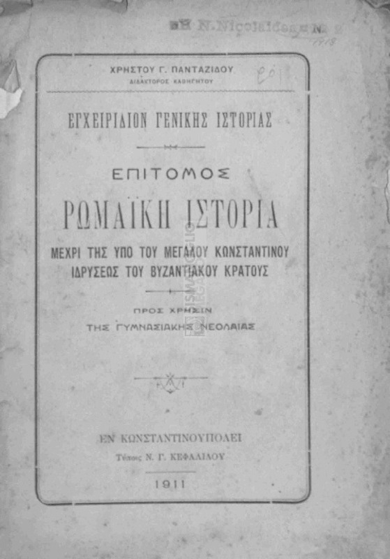 Εγχειρίδιον γενικής ιστορίας: Επίτομος ρωμαϊκή ιστορία μέχρι της υπό του Μεγάλου Κωνσταντίνου ιδρύσεως του Βυζαντινού Κράτους / υπό Χρήστου Γ. Πανταζίδου