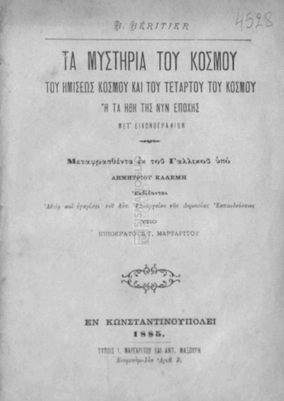 Τα μυστήρια του κόσμου: του ημίσεως κόσμου και του τετάρτου του κόσμου / υπό H. Héritier