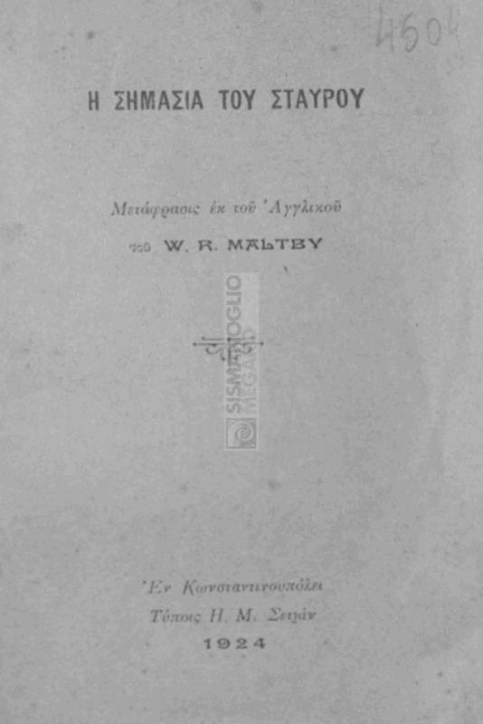 Η σημασία του Σταυρού / υπό W. R. Maltby