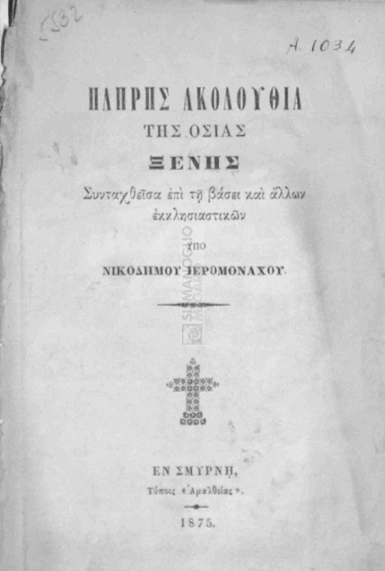 Πλήρης ακολουθία της Οσίας Ξένης συνταχθείσα επί τη βάσει και άλλων εκκλησιαστικών / υπό Νικοδήμου Ιερομονάχου