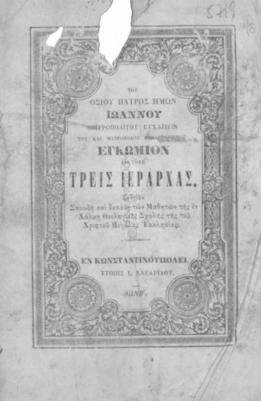 Του Οσίου Πατρός ημών Ιωάννου Μητροπολίτου Ευχαϊτών του και Μαυροποδός επιλεγομένου Εγκώμιον εις τους Τρεις Ιεράρχας