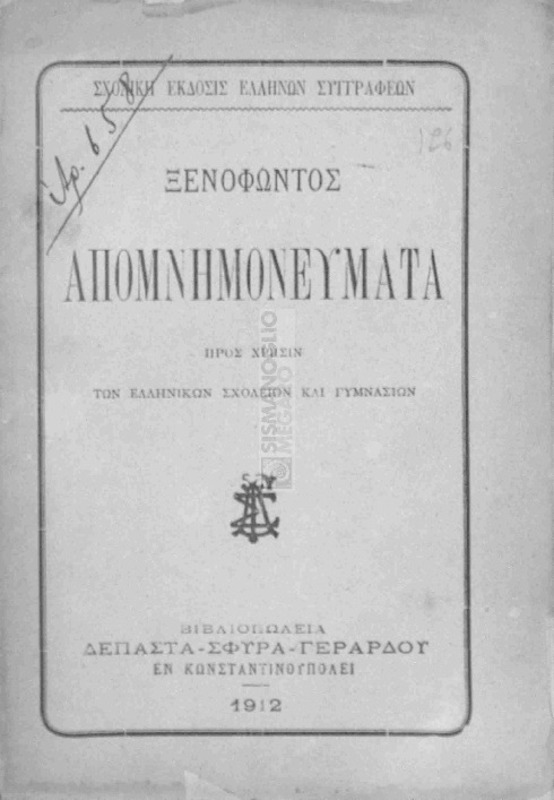 Ξενοφώντος απομνημονεύματα