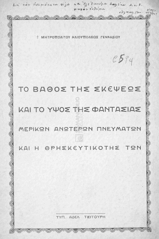 Το βάθος της σκέψεως και το ύψος της φαντασίας μερικών ανωτέρων πνευμάτων και η θρησκευτικότης των / υπό Μητροπολίτου Ηλιουπόλεως Γενναδίου