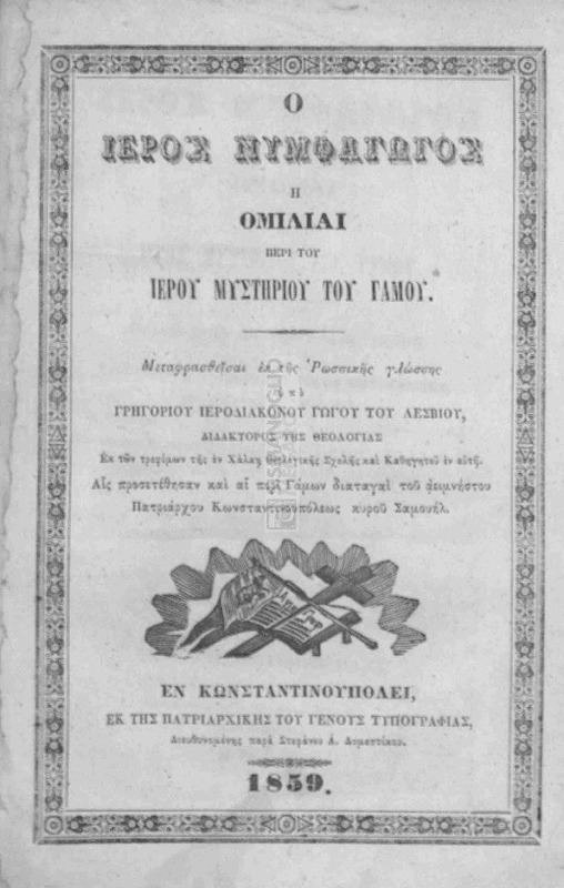 Ο ιερός νυμφαγωγός ή ομιλίαι περί του ιερού μυστηρίου του γάμου / μεταφρασθείσαι εκ της ρωσσικής γλώσσης υπό Γρηγορίου Ιεροδιακόνου Γωγού του Λεσβίου