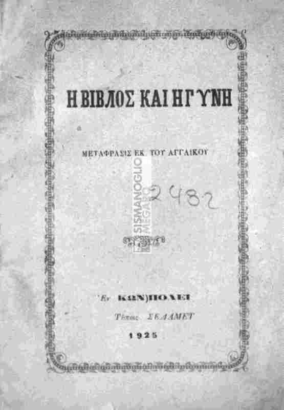 Η Βίβλος και η γυνή / υπό κυρίας Πίμποδυ