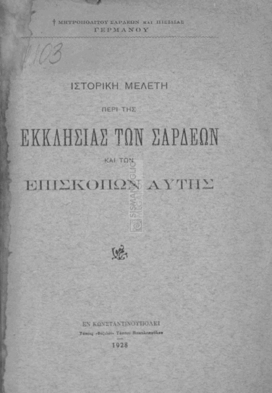 Ιστορική μελέτη περί της Εκκλησίας των Σάρδεων και των επισκόπων αυτής / υπό Μητροπολίτου Σάρδεων και Πισιδίας Γερμανού