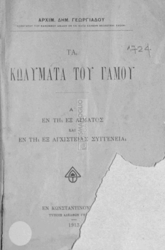 Τα κωλύματα του γάμου / υπό Αρχιμ. Δημ. Γεωργιάδου