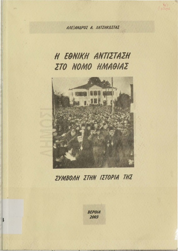 Η εθνική αντίσταση στο νομό Ημαθίας