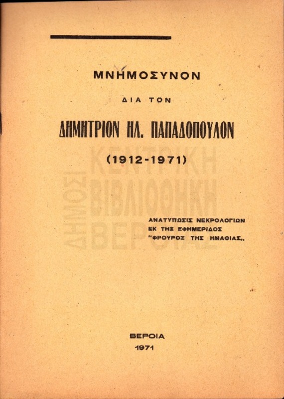 Μνημόσυνον δια τον Δημήτριον Ηλ. Παπαδόπουλου (1912-1971) : ανατύπωσις νεκρολογιών εκ της εφημερίδος 