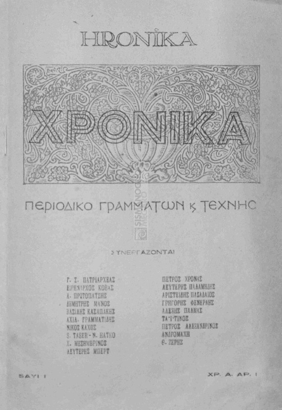 Χρονικά: Περιοδικό γραμμάτων και τέχνης / υπό Σ. Κυρατζοπούλου  (εκδότου)