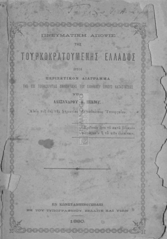 Πνευματική άποψις της τουρκοκρατουμένης Ελλάδος ήτοι περιεκτικόν διάγραμμα της επί Τουρκοκρατίας διανοητικής του ελληνικού έθνους καταστάσεως / υπό Αλεξάνδρου Κ. Πεκίου