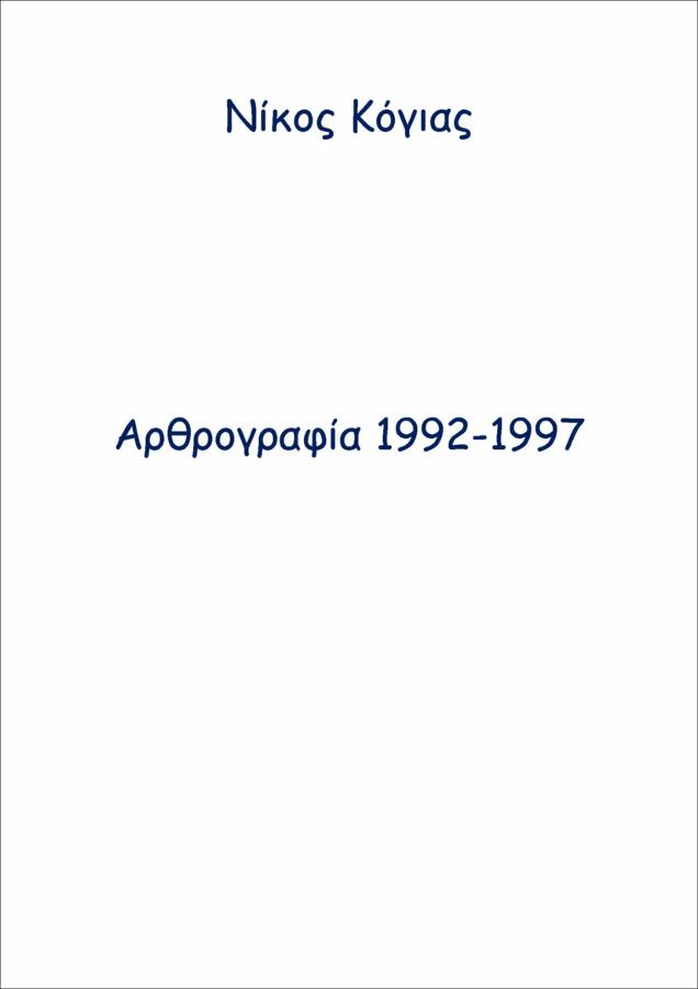 Αρθρογραφία 1992 - 1997