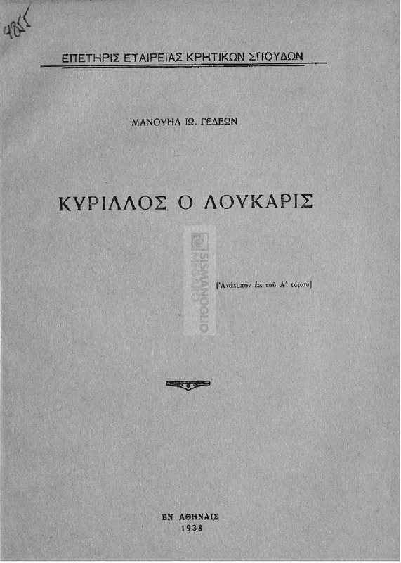 Κύριλλος ο Λούκαρις / υπό Μανουήλ Ιω. Γεδεών