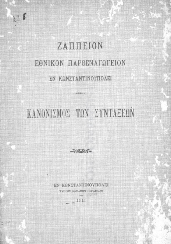 Ζάππειον Εθνικόν Παρθεναγωγείον εν Κωνσταντινουπόλει: Κανονισμός των συντάξεων