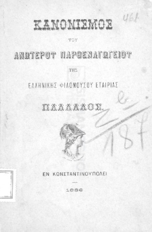 Κανονισμός του Ανωτέρου Παρθεναγωγείου της Ελληνικής Φιλομούσου Εταιρίας Παλλάδος