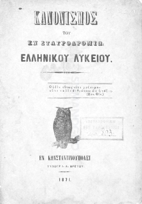 Κανονισμός του εν Σταυροδρομίω Ελληνικού Λυκείου