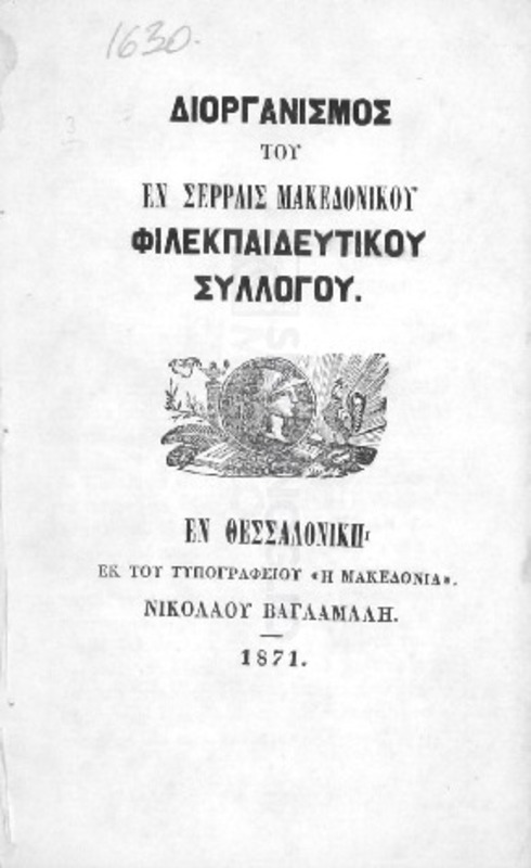 Διοργανισμός του εν Σέρραις Μακεδονικού Φιλεκπαιδευτικού Συλλόγου