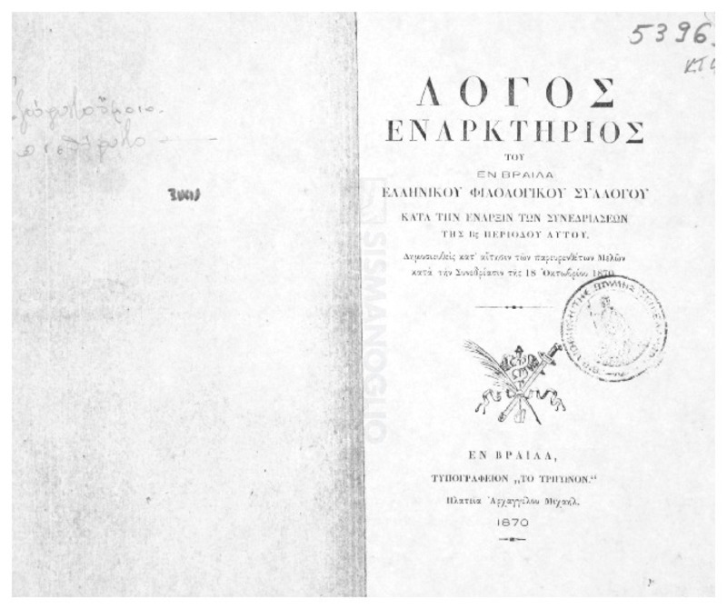 Λόγος εναρκτήριος του εν Βραΐλα Ελληνικού Φιλολογικού Συλλόγου κατά την έναρξιν των συνεδριάσεων της Βς περιόδου αυτού. Δημοσιευθείς κατ' αίτησην των παρευρενθέτων μελών κατά την συνεδρίασιν της 18 Οκτωβρίου 1870