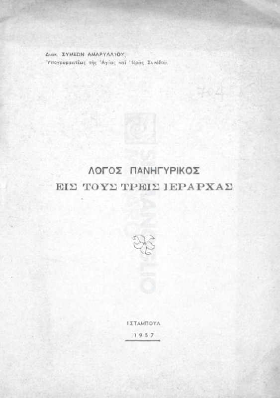 Λόγος πανηγυρικός εις τους Τρεις Ιεράρχες / υπό Διακ. Συμεών Αμαρυλλίου, υπογραμματέως της Αγίας και Ιεράς Συνόδου