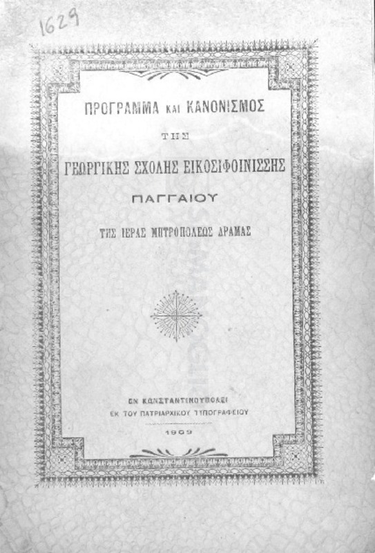 Πρόγραμμα και Κανονισμός της Γεωργικής Σχολής Εικοσιφοινίσσης Παγγαίου της Ιεράς Μητροπόλεως Δράμας