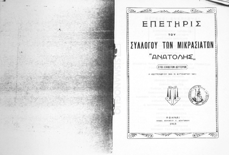 Επετηρίς του Συλλόγου των Μικρασιατών 