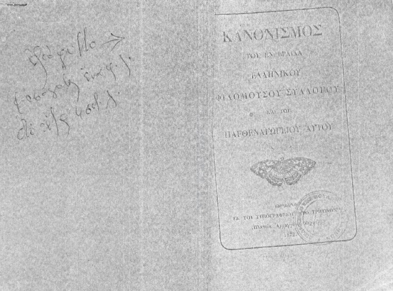 Κανονισμός του εν Βραΐλα  Ελληνικού Φιλομούσου Συλλόγου και του παρθεναγωγείου αυτού