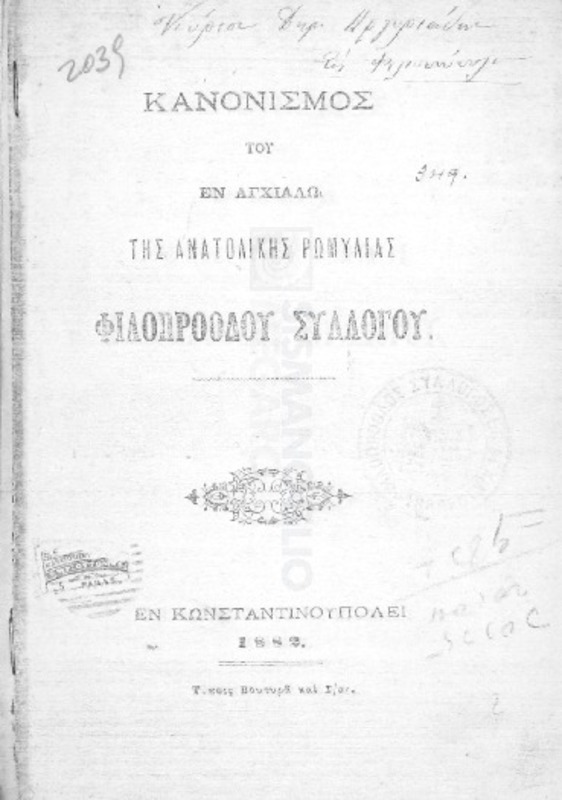 Κανονισμός του εν Αγχιάλω της Ανατολικής Ρωμυλίας Φιλοπροόδου Συλλόγου