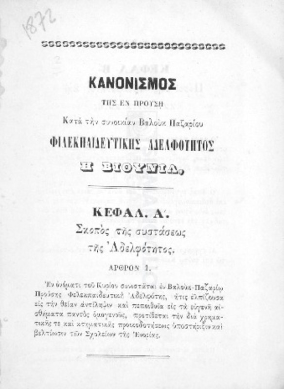 Κανονισμός της εν Προύση κατά την συνοικίαν Βαλούκ Παζαρίου Φιλεκπαιδευτικής Αδελφότητος Η Βιθυνία