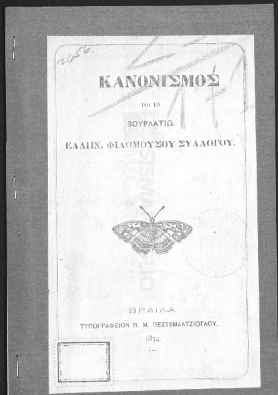 Κανονισμός του εν Βουρλατίω Ελλην. Φιλομούσου Συλλόγου