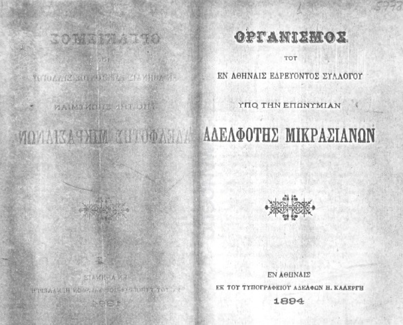 Οργανισμός του εν Αθήναις εδρεύοντος συλλόγου υπό την επωνυμίαν Αδελφότης Μικρασιανών