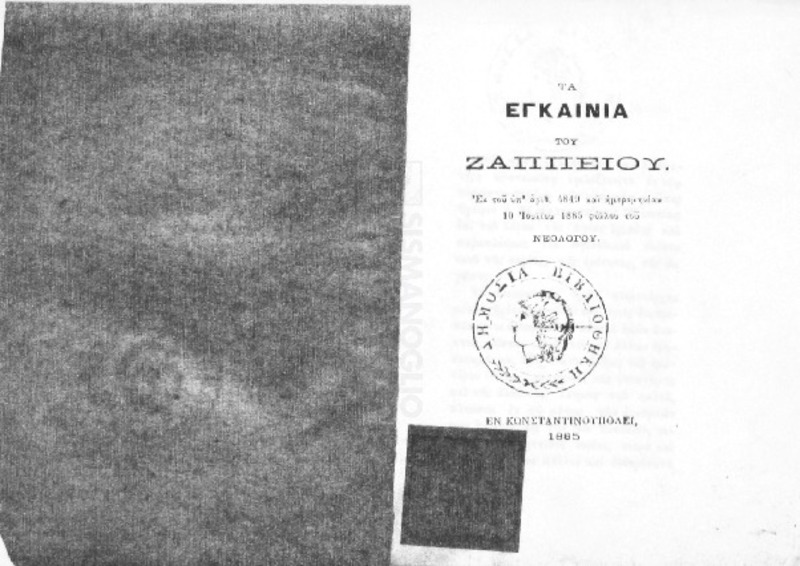 Τα εγκαίνια του Ζαππείου. Εκ του υπ' αριθ. 4849 και ημερομηνίαν 10 Ιουλίου 1885 φύλλου του Νεολόγου